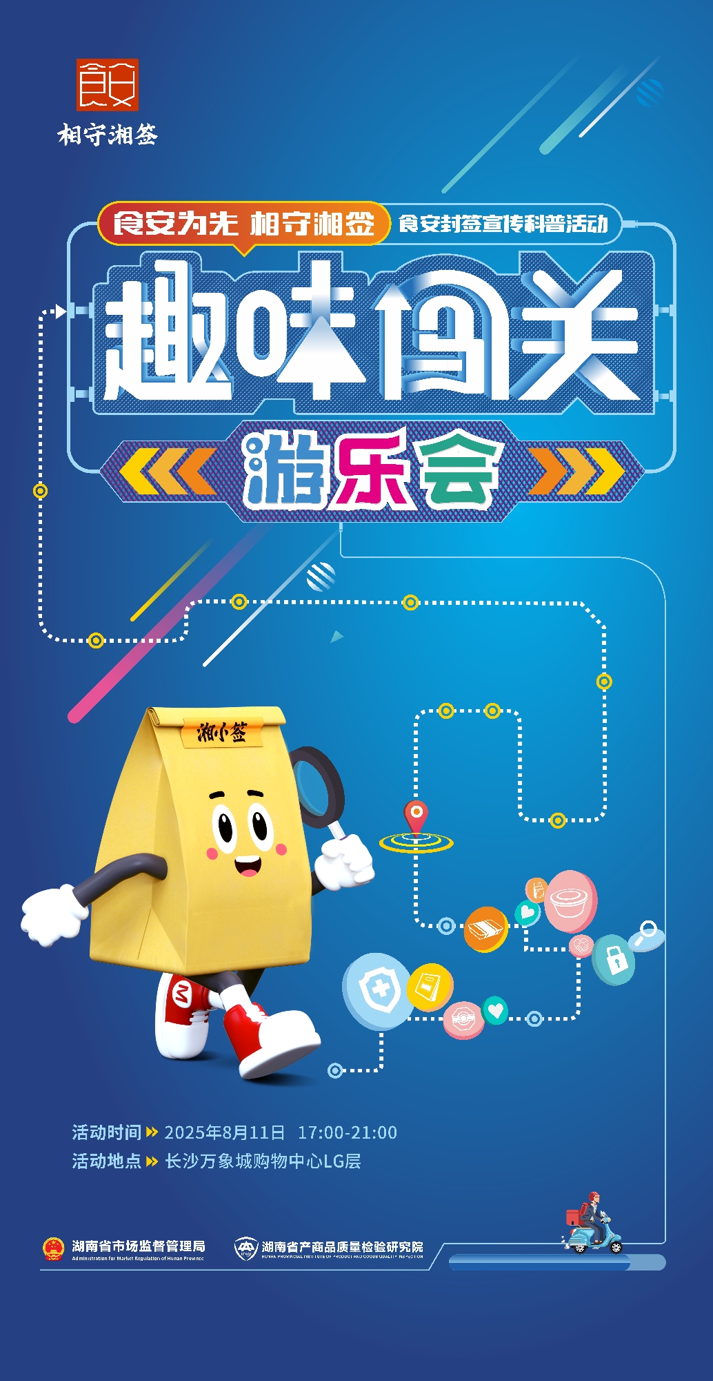 趣味闯关赢好礼！“食安封签”科普游乐会等你来嗨！