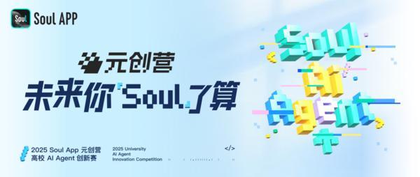 Z世代创变AI时代2025SoulApp元创营全球启动！